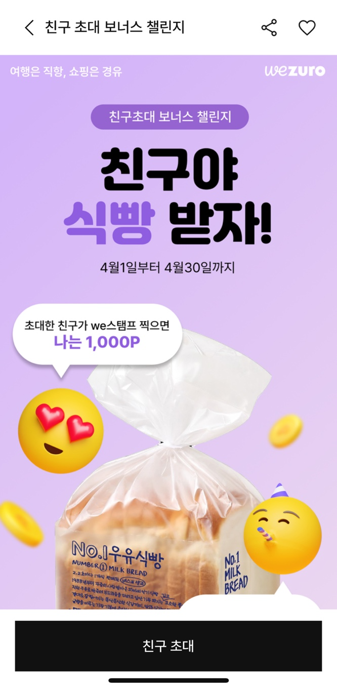 wezuro 친구 추천 이벤트 설명