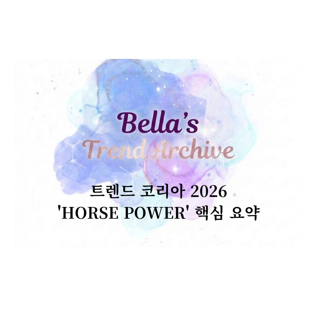 보라색과 푸른색 수채화 번짐 배경 위에 'Bella's Trend Archive' 로고와 '트렌드 코리아 2026 HORSE POWER 핵심 요약' 문구가 담긴 블로그 썸네일 이미지