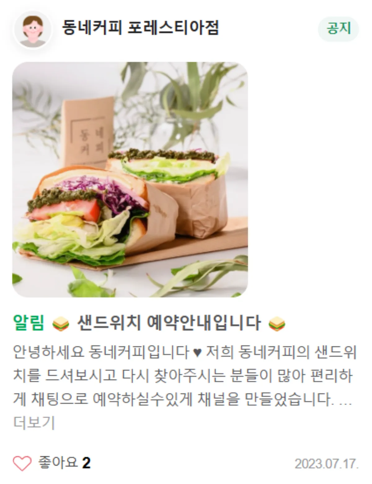 동네커피-포레스티아점-샌드위치-예약판매-공지글