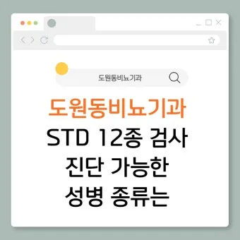 std 12종 검사 완벽 총정리종류 비용 등으로 검사항목_22