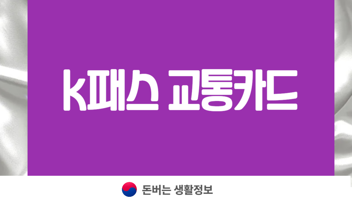 k패스 카드 추천