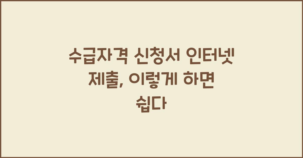 수급자격 신청서 인터넷 제출