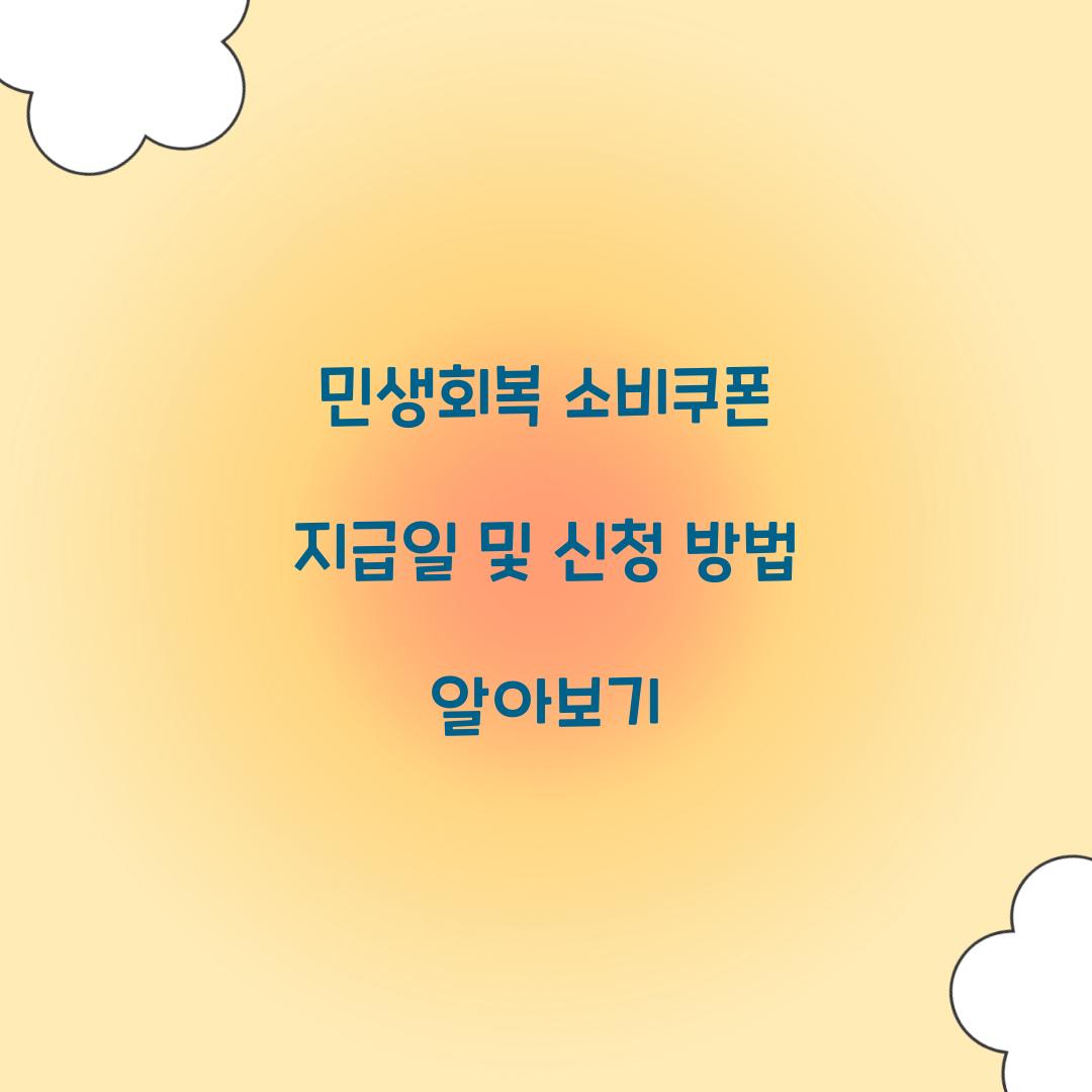 민생회복 소비쿠폰 지급일
