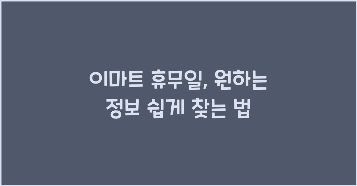 이마트 휴무일