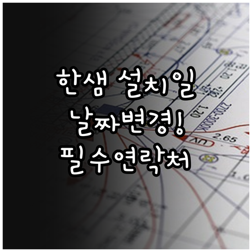 한샘 가구 설치일 조정하는 법과 상황..