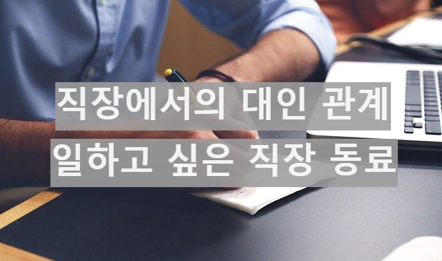 직장 대인 관계 - 일하고 싶은 직장 동료