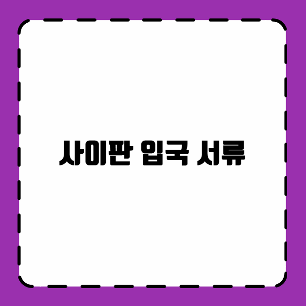 사이판 입국 서류