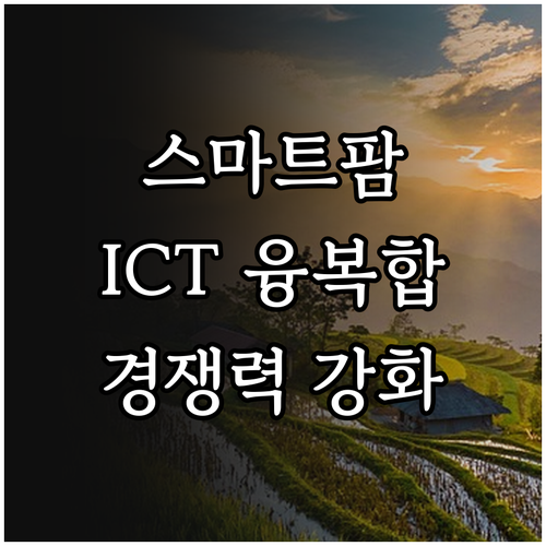 스마트팜 ICT 융복합: 2025년 ..