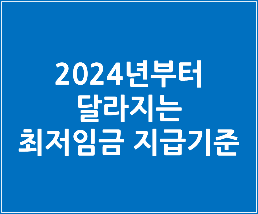 2024 최저임금 01