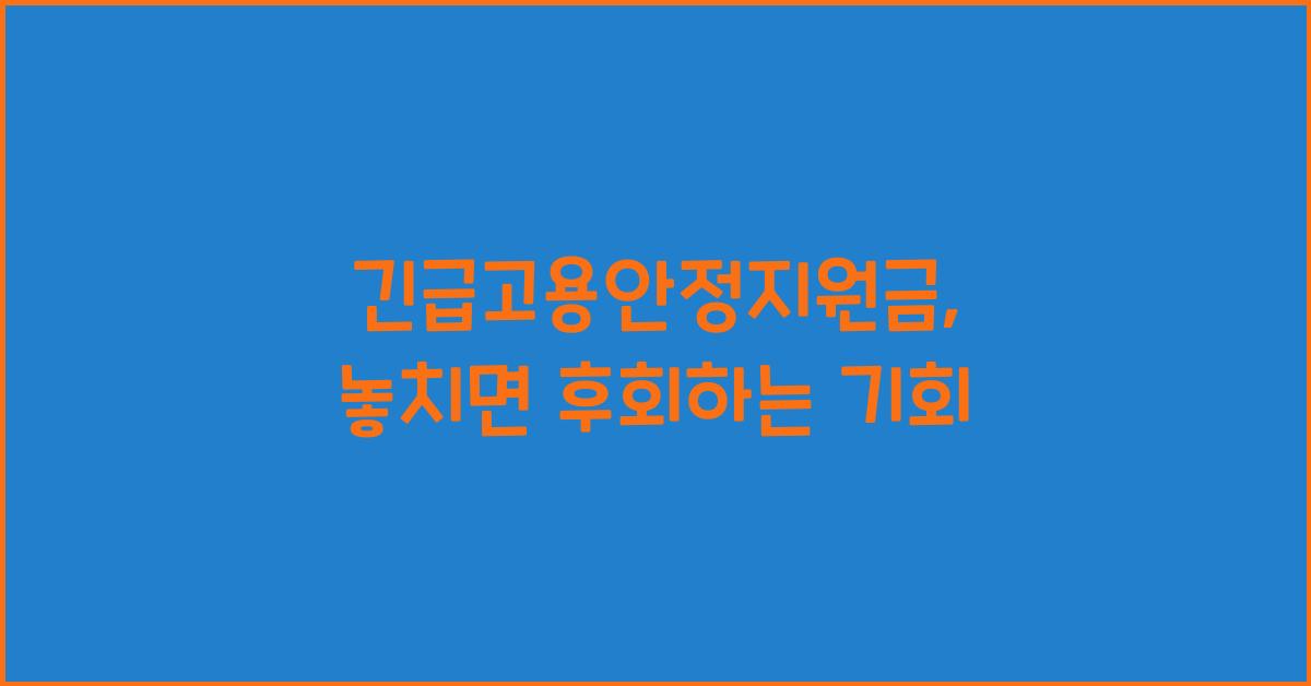 긴급고용안정지원금