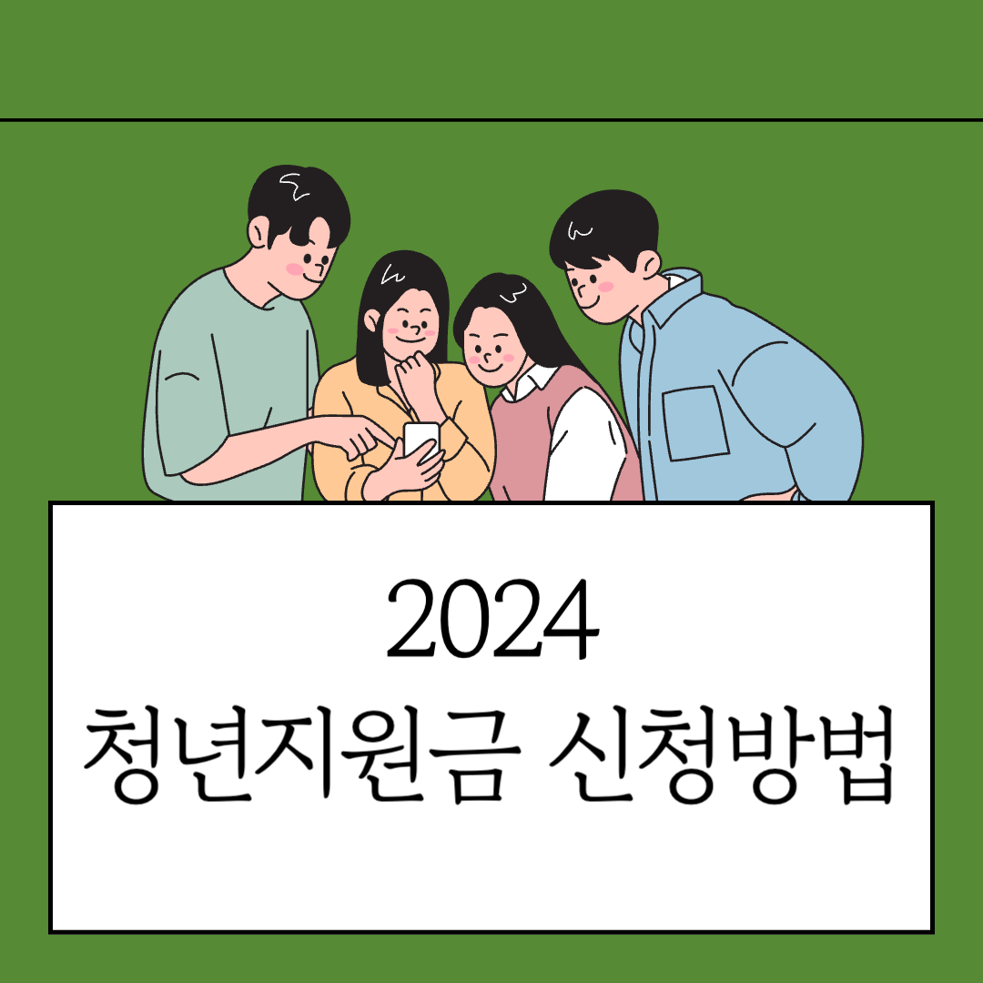 2024 경기도 청년지원금 신청방법