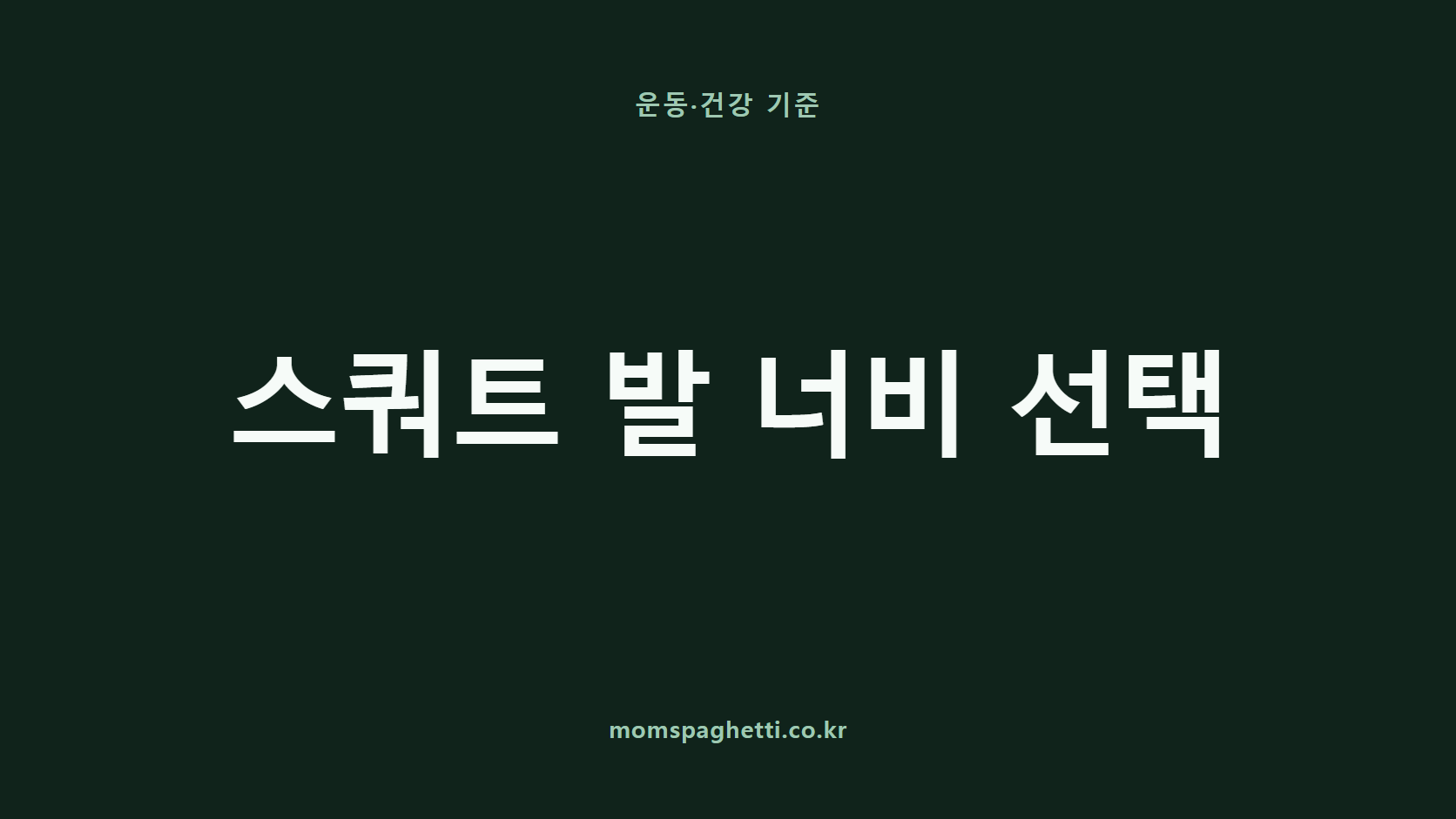 스쿼트 발 너비 선택 문구가 표시된 운동&middot;건강 콘텐츠 썸네일