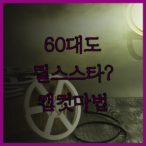 60대도 릴스 스타? 캡컷 영상 편집