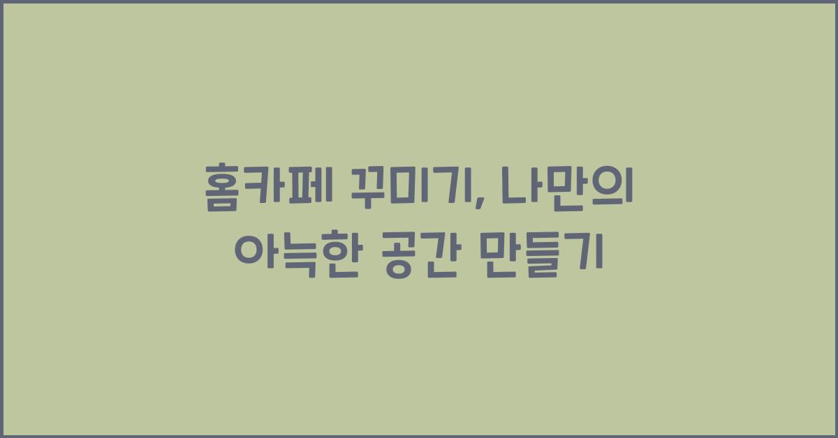 홈카페 꾸미기