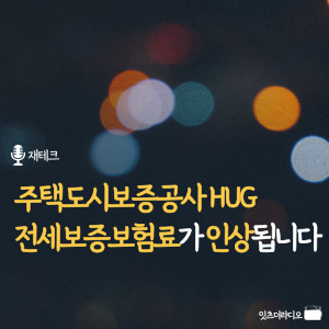 주택도시보증공사 HUG 전세보증보험료가 인상됩니다