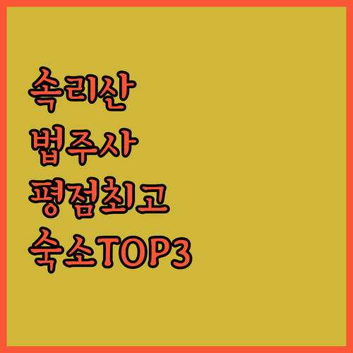 속리산 힐링 여행 법주사 인근 평점 ..
