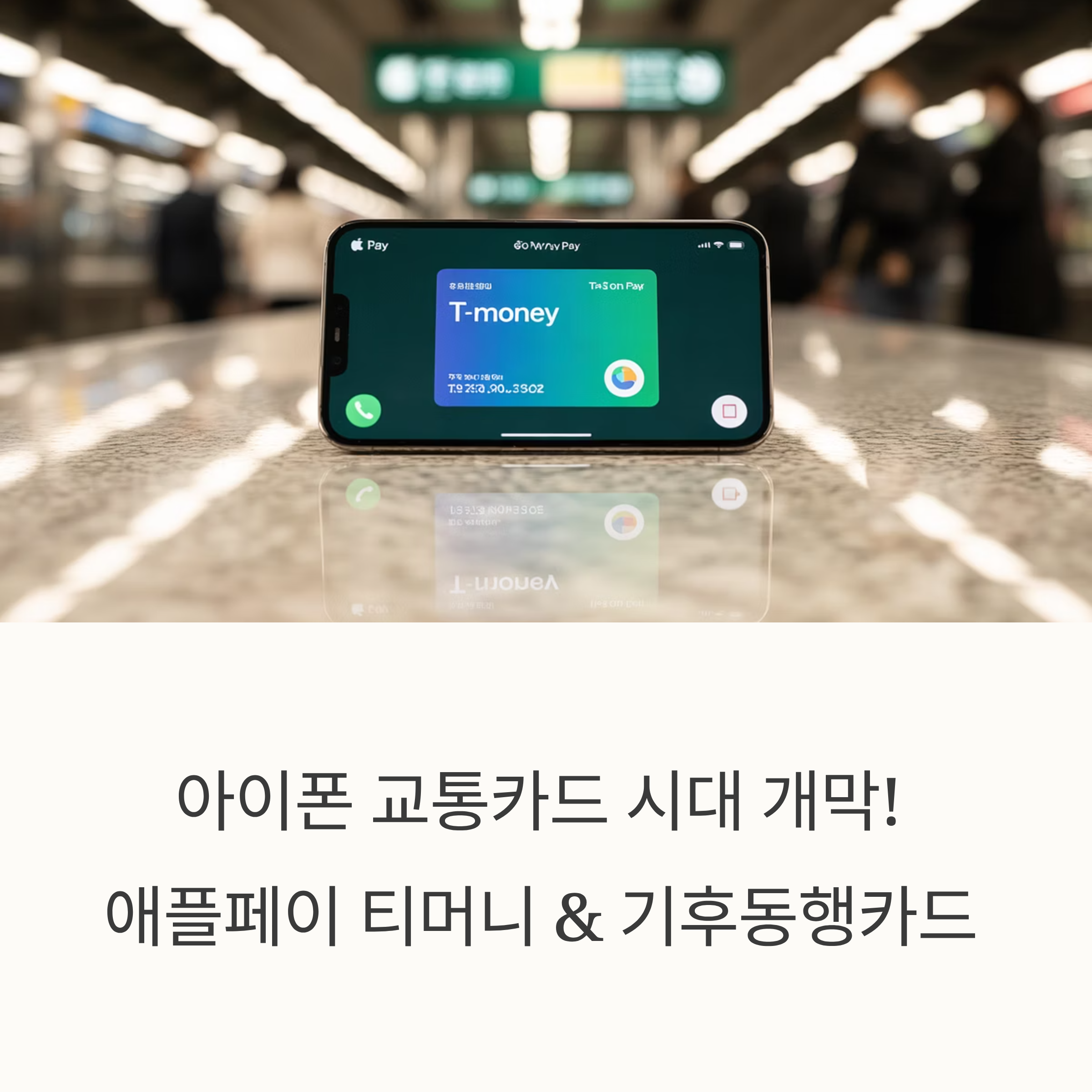 아이폰으로 대중교통 끝! 애플페이 티머니 &amp; 기후동행카드 완벽 마스터 가이드