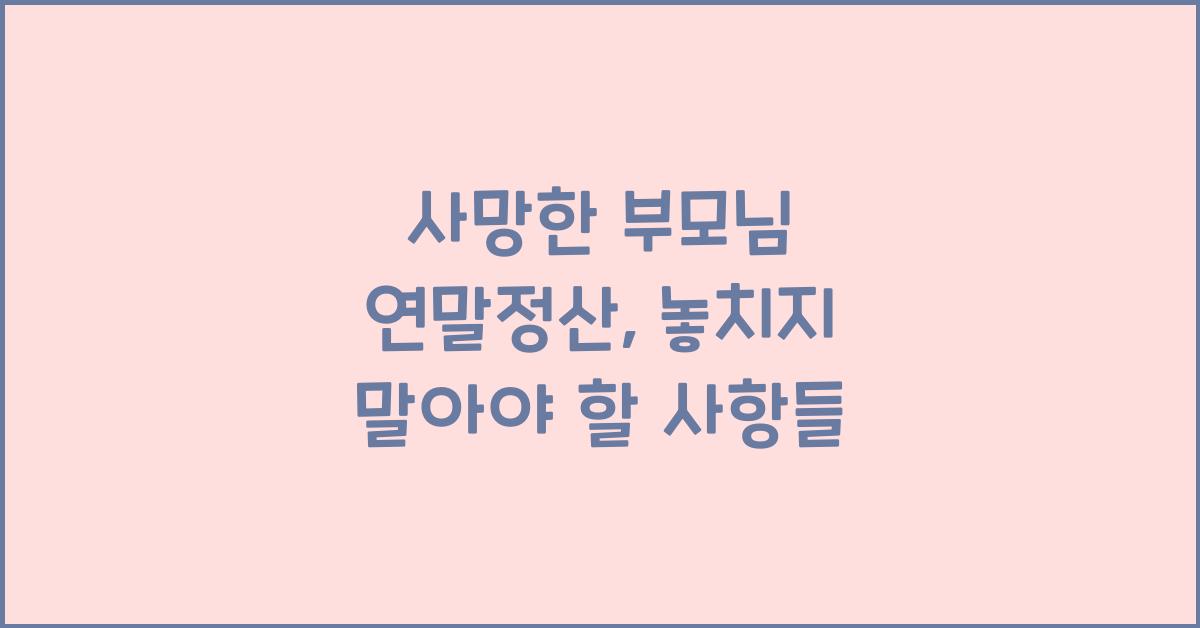 사망한 부모님 연말정산