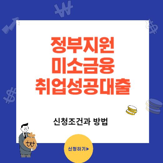 정부지원 미소금융 취업성공대출 신청조건 방법