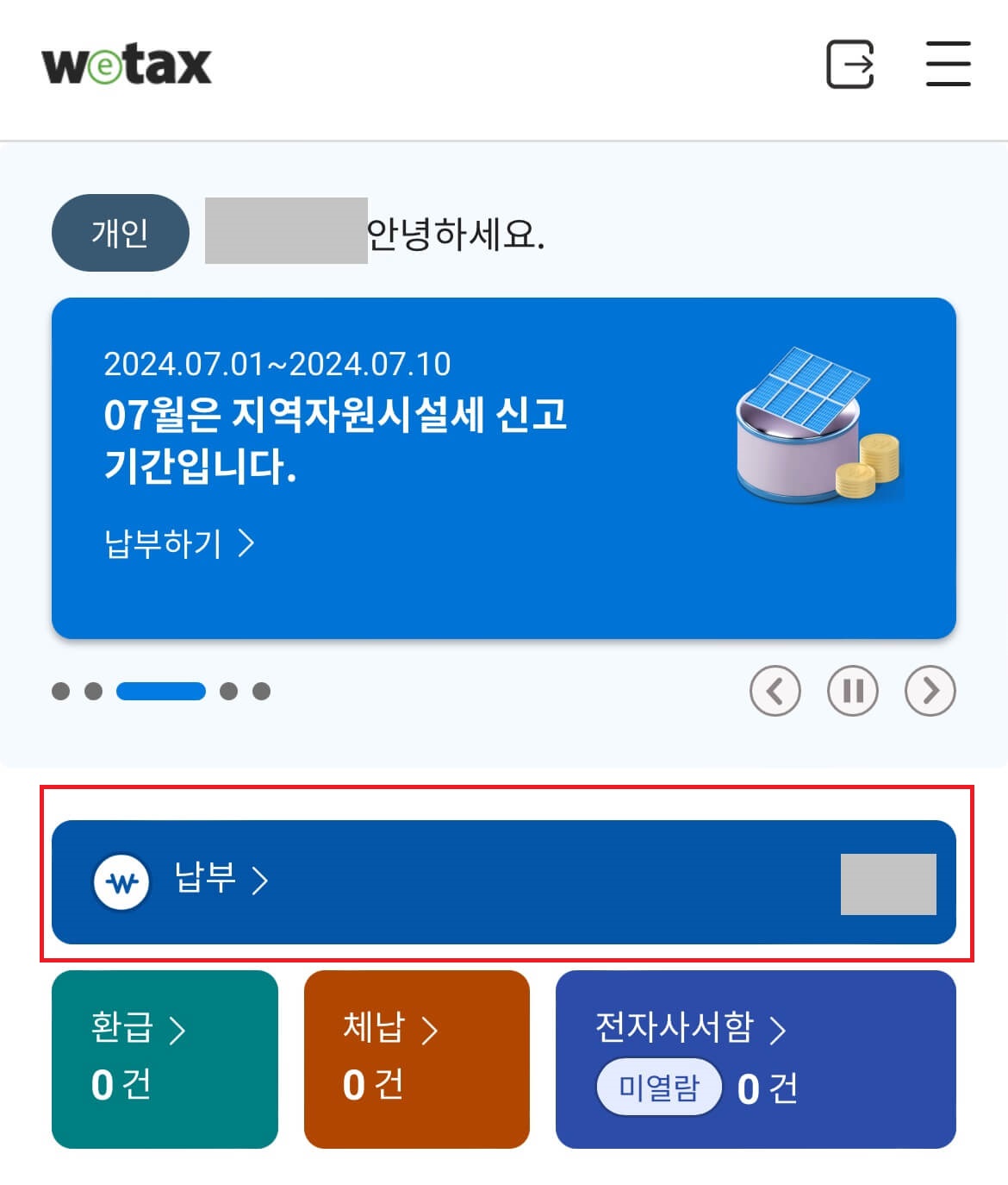 스마트 위택스 재산세 납부1-납부건수 확인