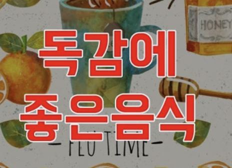 감기에 좋은 음식 5가지