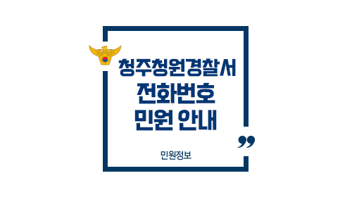 청주청원경찰서민원실전화번호업무시간안내-이미지1