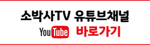소박사tv 바로가기