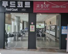 푸드코트