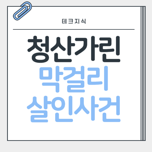 청산가린-막걸리-살인사건