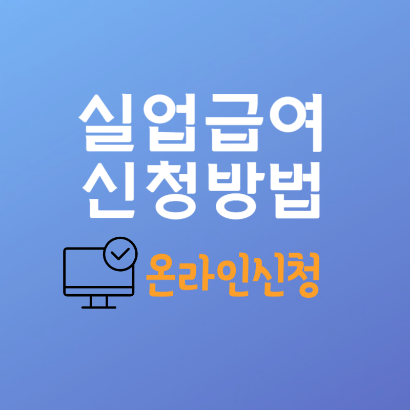 실업급여 신청방법 썸네일