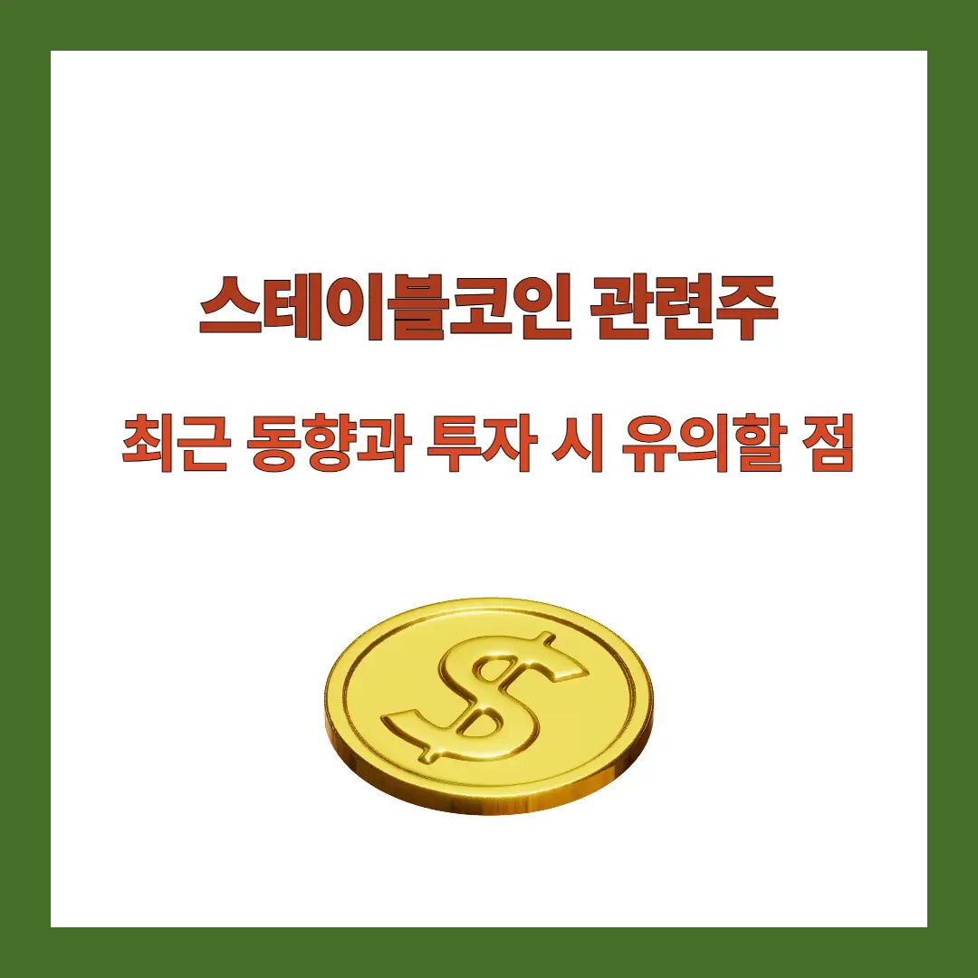 스테이블코인-관련주