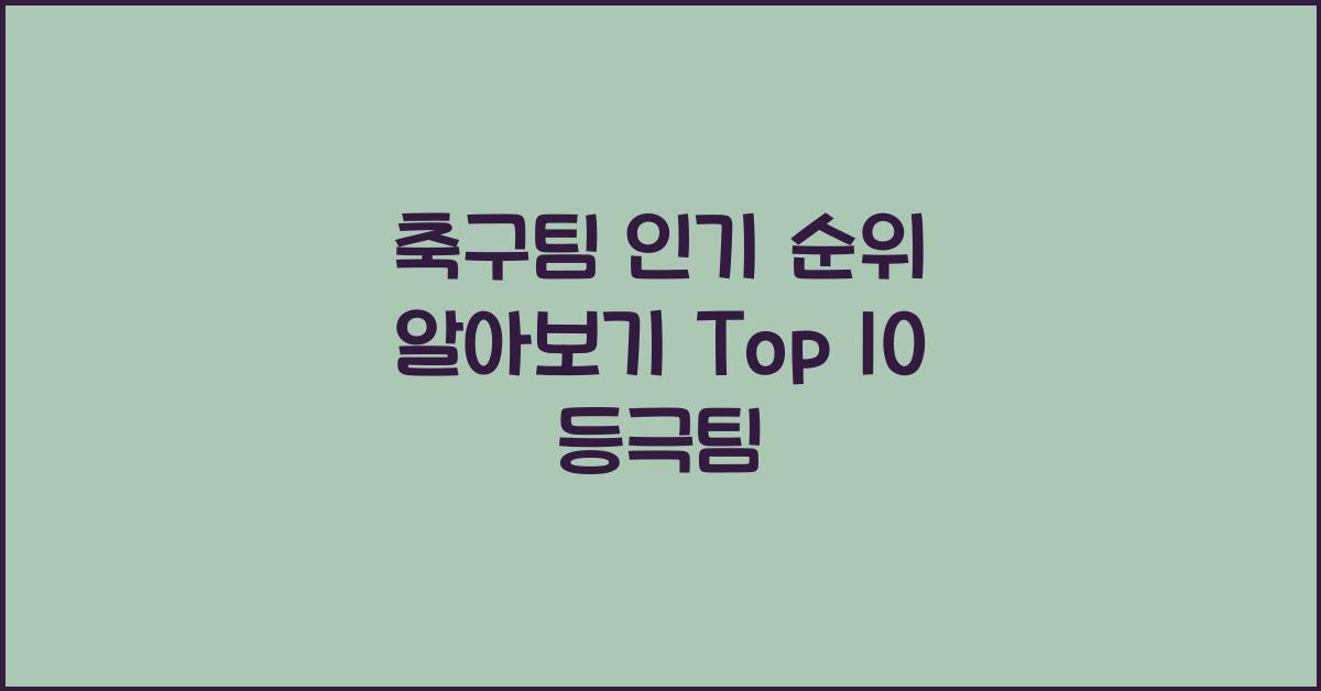 축구팀 인기 순위