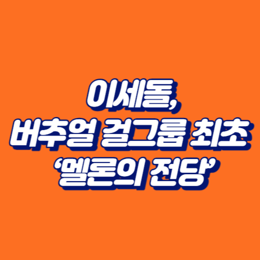 이세돌, 버추얼 걸그룹 최초 &lsquo;멜론의 전당&rsquo;