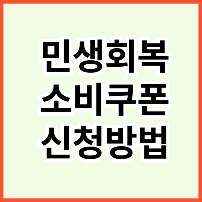 민생회복-소비쿠폰
