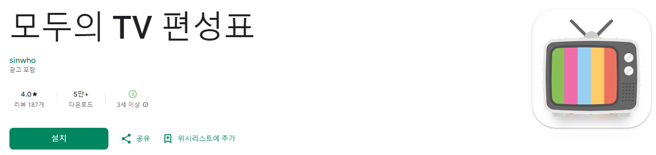 TV 편성표&#44; 모두의 TV 편성표