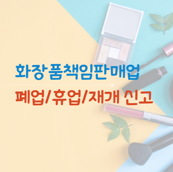 화장품책임판매업 폐업신고