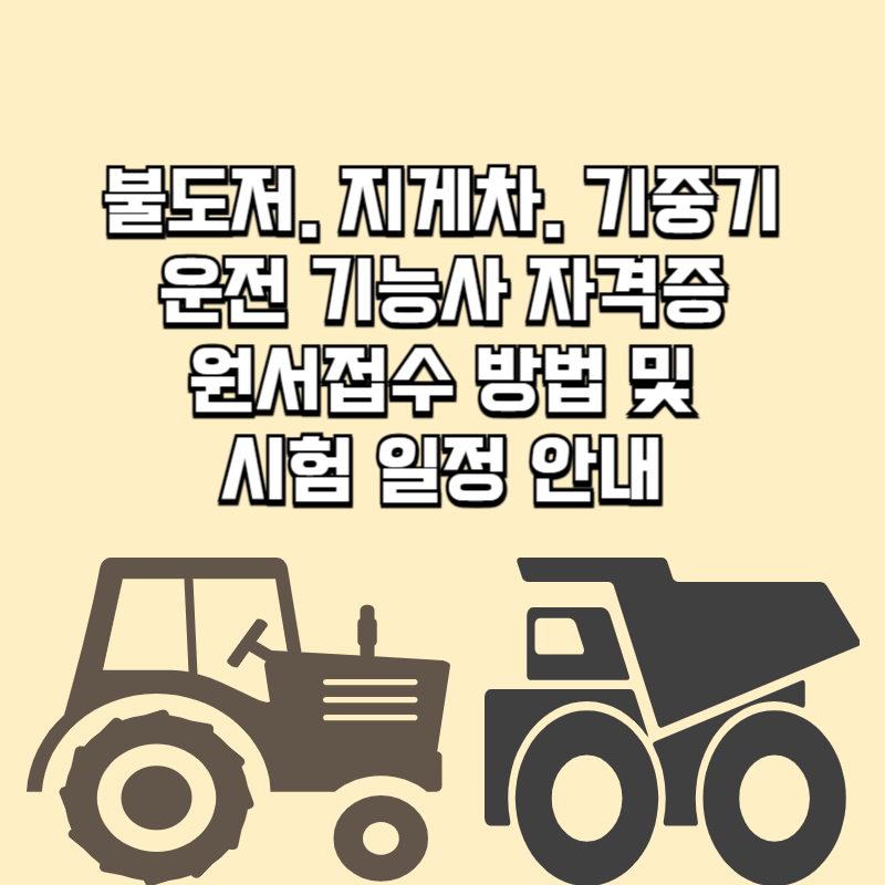 불도저.지게차.기중기 운전기능사 자격증 원서접수 방법 및 시험일정