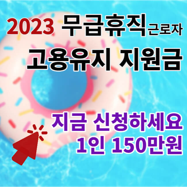 무급휴직 근로자 고용유지 지원금