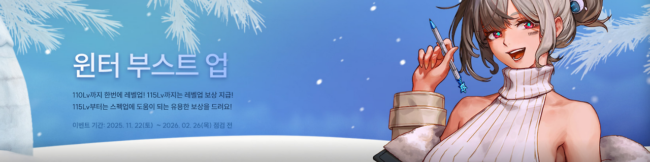 윈터 부스트 업