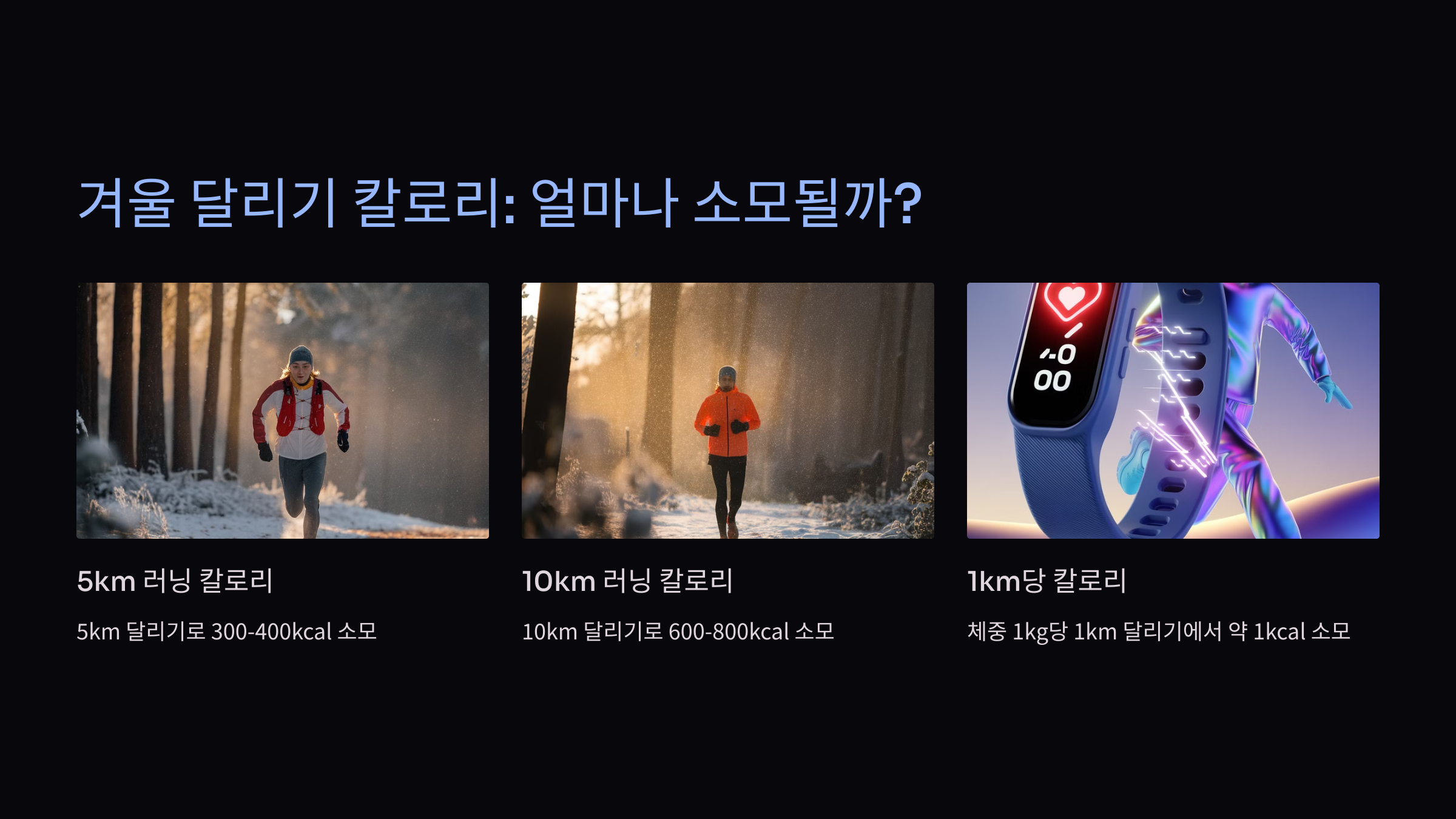 겨울철 러닝복장 러닝크루 러닝 칼로리