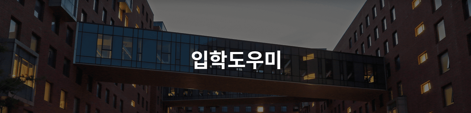 3. 입학도우미 메뉴 활용법