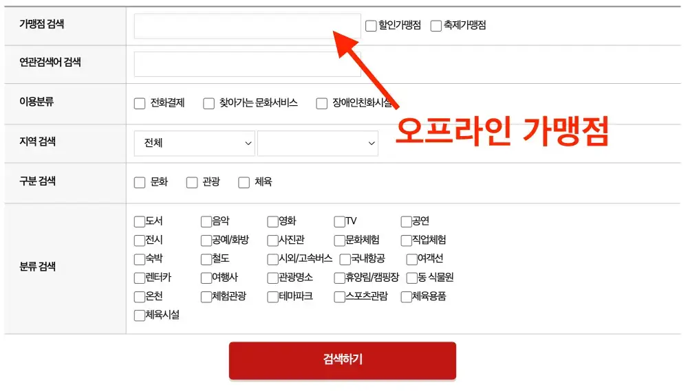 문화누리카드-오프라인 가맹점 찾기