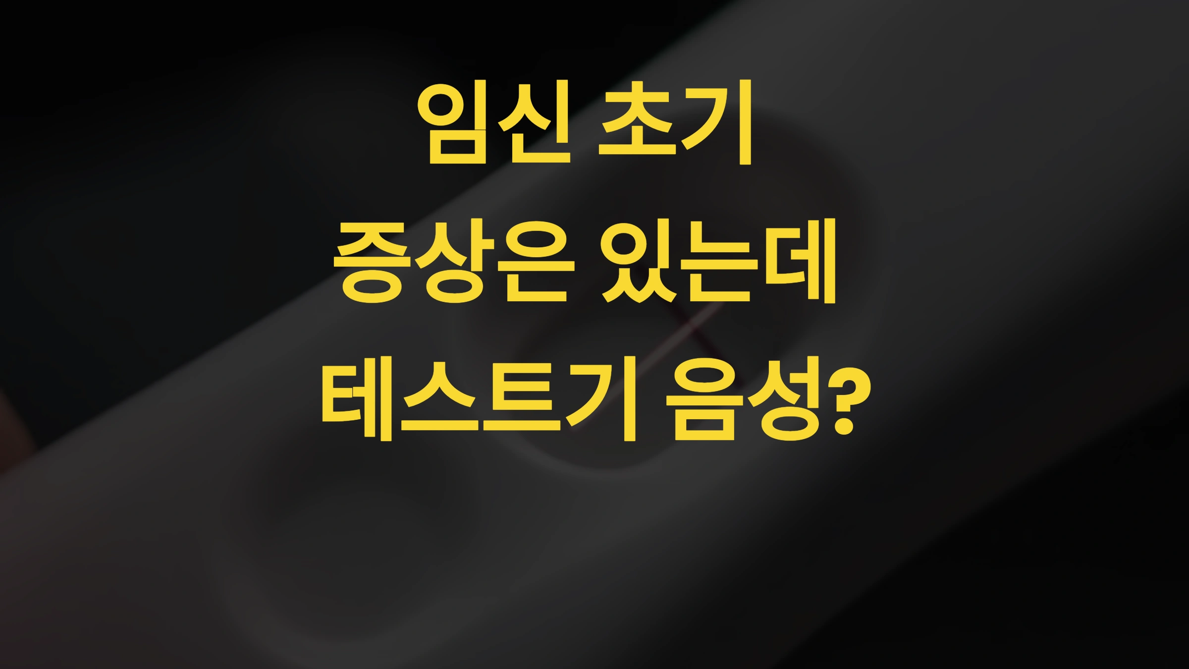 임신 초기 증상은 있는데 테스트기 음성 꼭 알아야 할 5가지 이유와 대처법