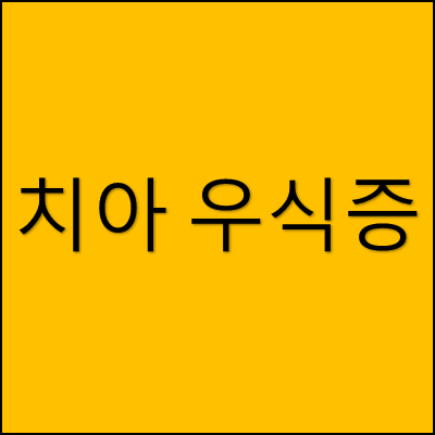 치아 우식증 썸네일
