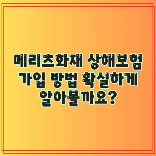 메리츠화재 상해보험 가입 방법 확실하게 알아볼까요?