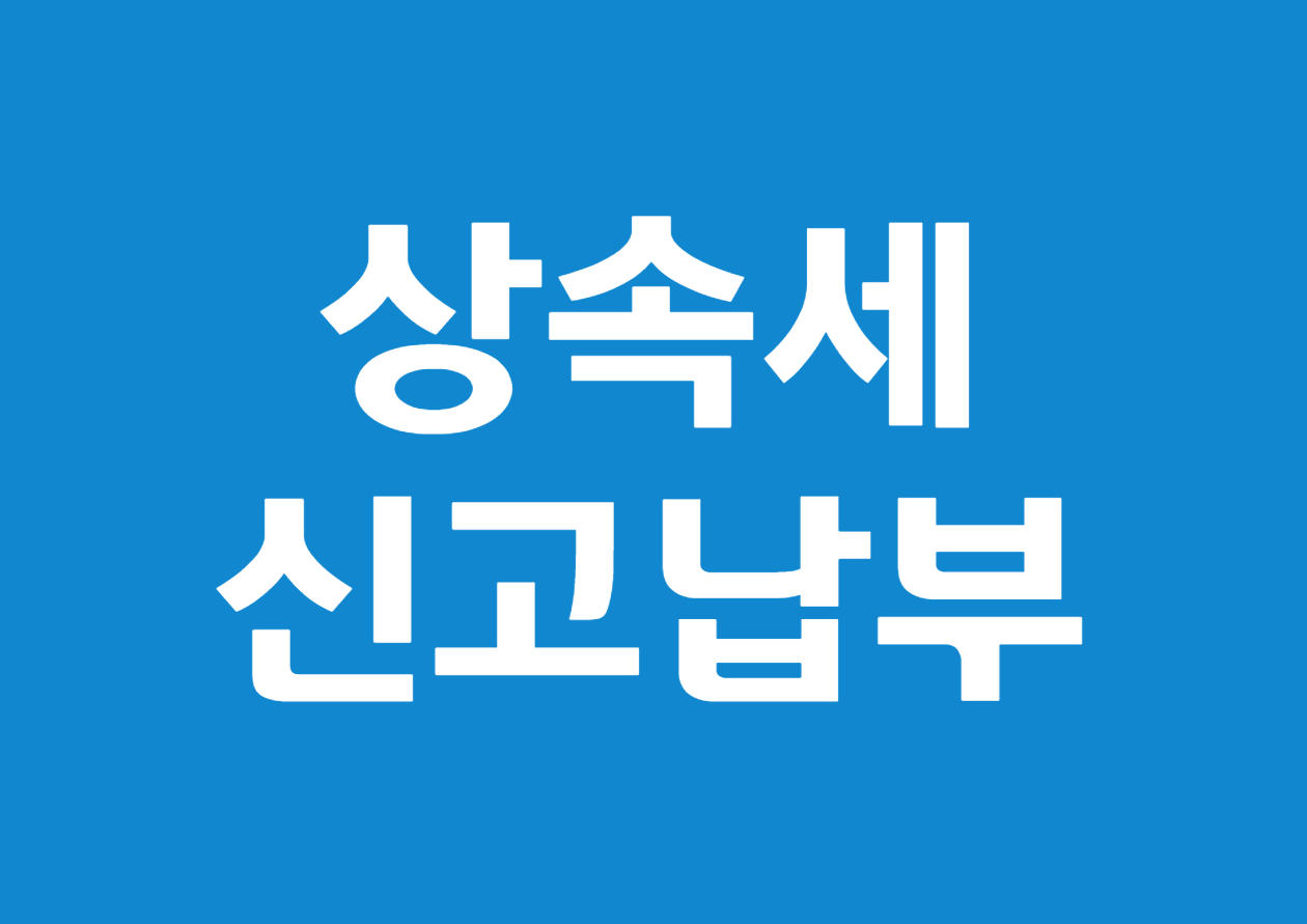 상속세 신고 납부를 위한 사망자 재산 조회 방법