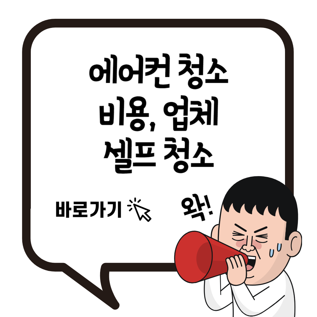 에어컨-청소-비용-업체-선정-셀프-청소-방법