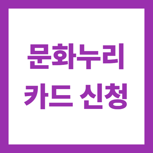 문화누리카드 발급 신청 하기