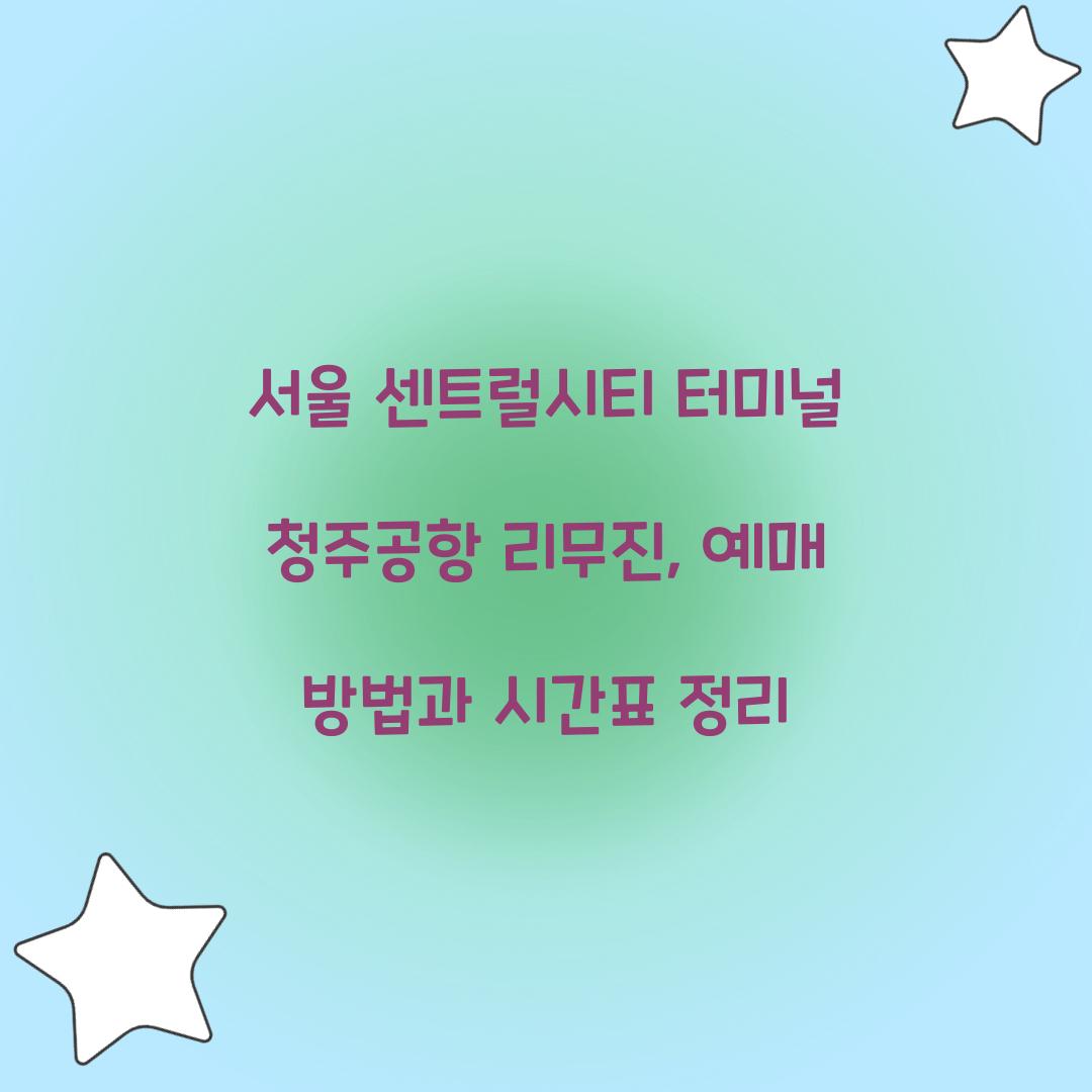 서울 센트럴시티 터미널 청주공항 리무진