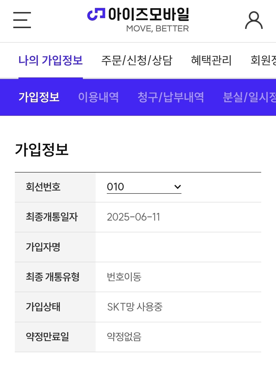 아이즈모바일-가입정보-개통일자-2025년6월11일-번호이동-SKT망사용중-약정없음-회원정보페이지